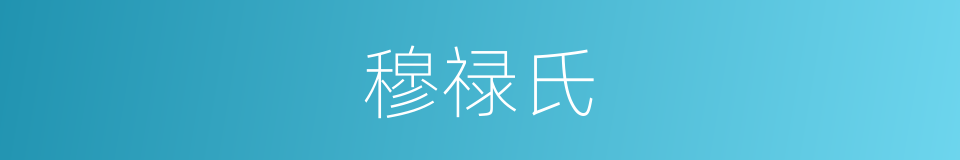 穆禄氏的同义词