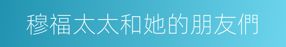 穆福太太和她的朋友們的同義詞