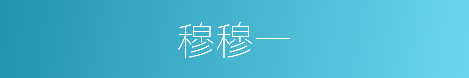 穆穆一的同义词