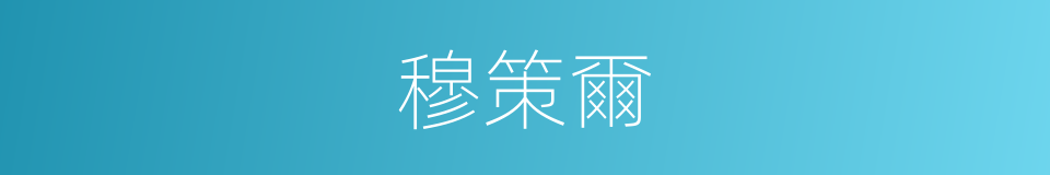 穆策爾的同義詞
