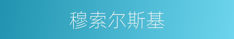 穆索尔斯基的同义词