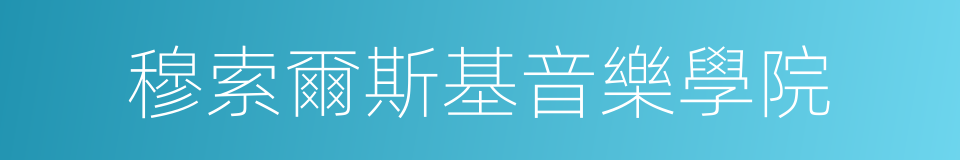 穆索爾斯基音樂學院的同義詞