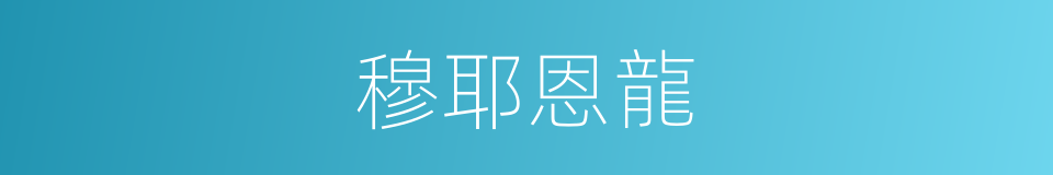 穆耶恩龍的同義詞