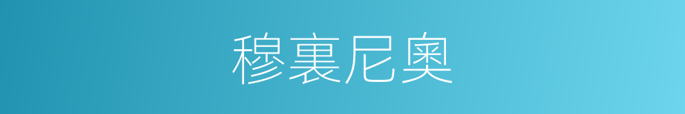 穆裏尼奧的同義詞