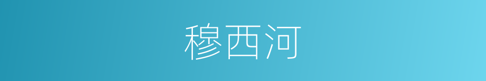 穆西河的意思
