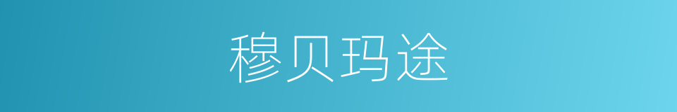 穆贝玛途的同义词