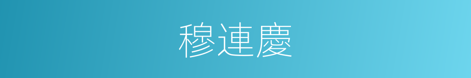 穆連慶的同義詞