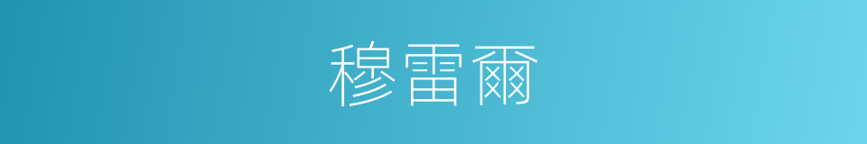 穆雷爾的同義詞