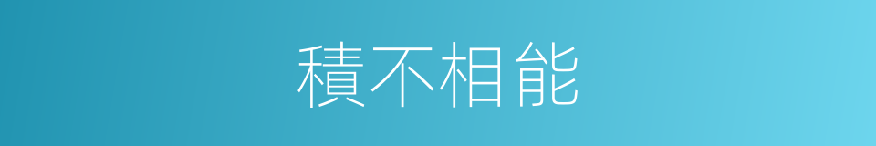 積不相能的意思