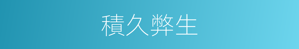 積久弊生的意思