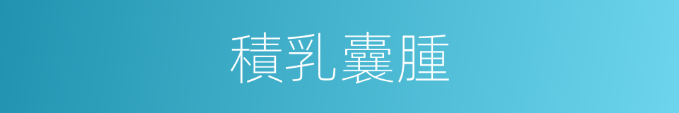 積乳囊腫的同義詞