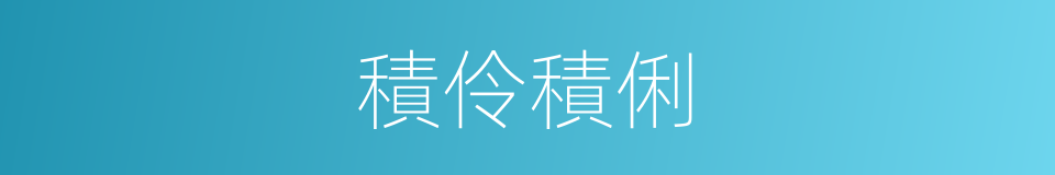 積伶積俐的意思