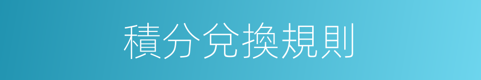 積分兌換規則的同義詞