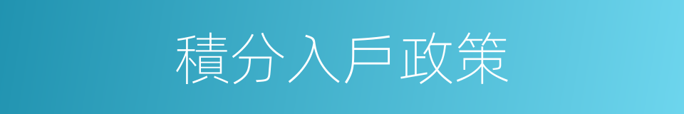 積分入戶政策的同義詞