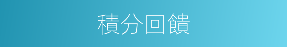 積分回饋的同義詞
