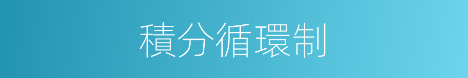 積分循環制的同義詞