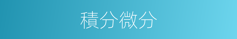 積分微分的同義詞