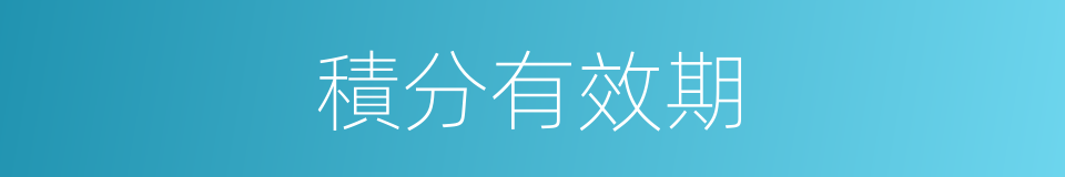 積分有效期的同義詞