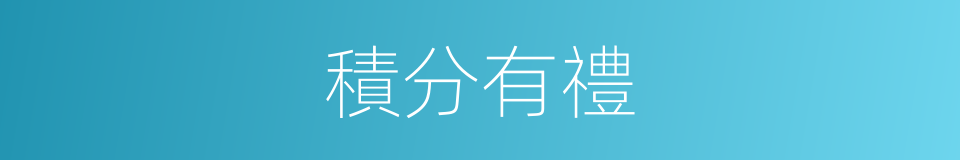 積分有禮的同義詞