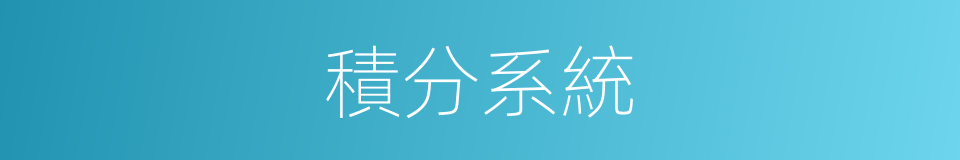 積分系統的同義詞