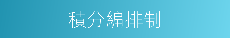 積分編排制的同義詞