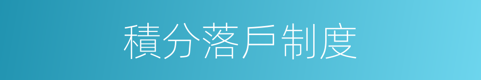積分落戶制度的同義詞