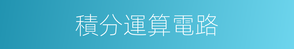 積分運算電路的同義詞