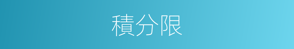 積分限的同義詞