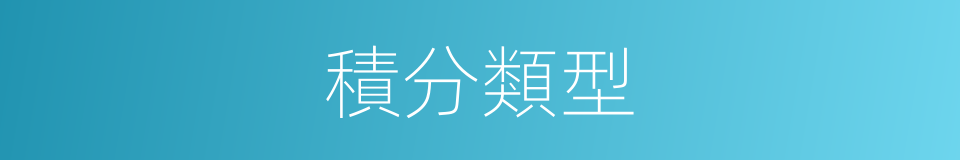 積分類型的同義詞