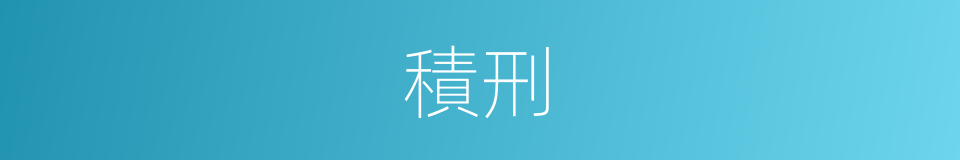 積刑的意思