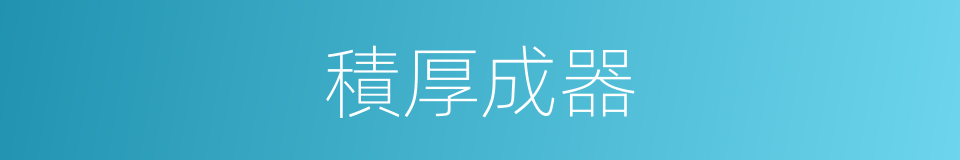 積厚成器的意思