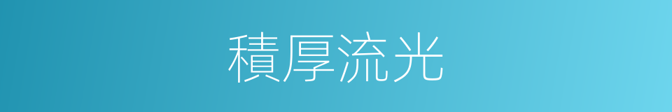 積厚流光的意思