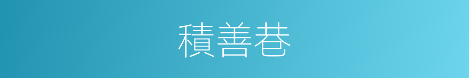 積善巷的同義詞
