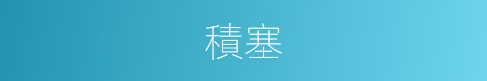 積塞的意思