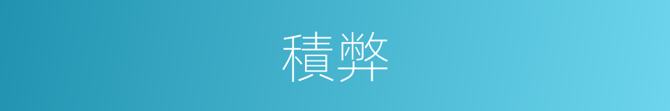 積弊的意思