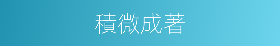 積微成著的意思