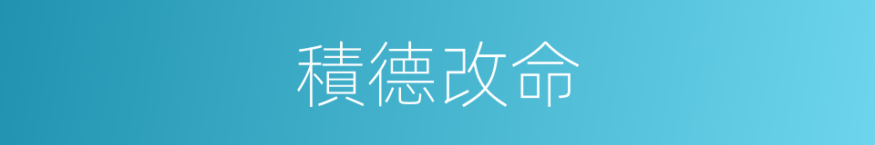 積德改命的同義詞