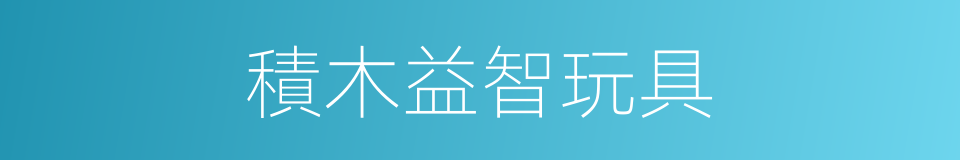 積木益智玩具的同義詞