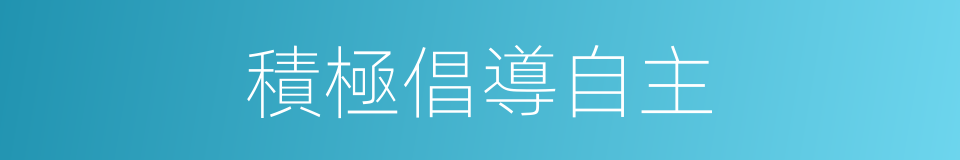 積極倡導自主的同義詞