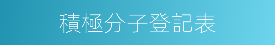 積極分子登記表的同義詞