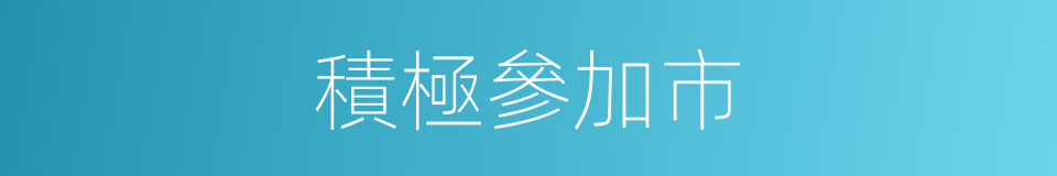 積極參加市的同義詞