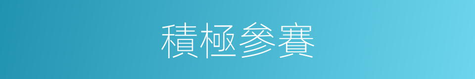 積極參賽的同義詞