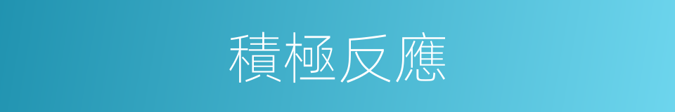 積極反應的同義詞