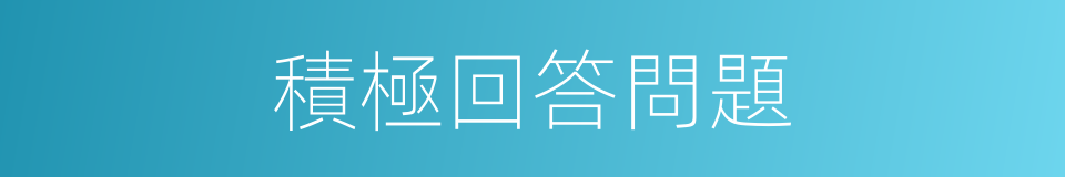 積極回答問題的同義詞