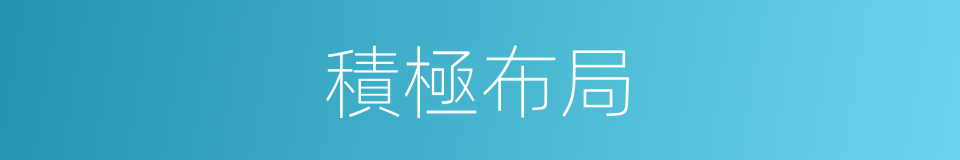 積極布局的同義詞