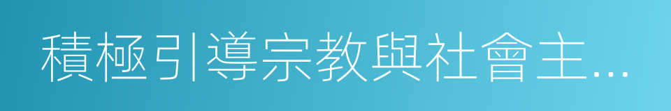 積極引導宗教與社會主義社會相適應的同義詞