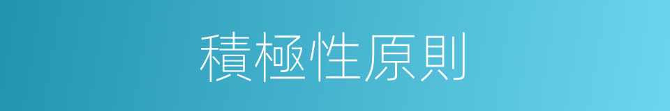 積極性原則的同義詞