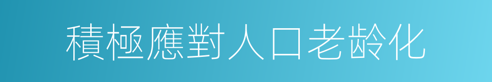 積極應對人口老龄化的同義詞
