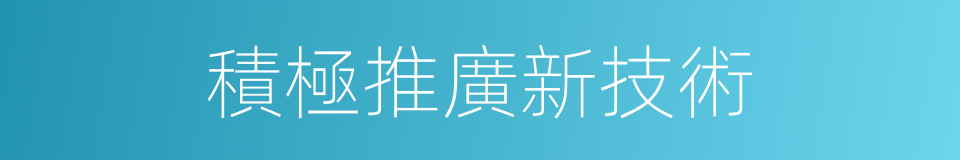 積極推廣新技術的同義詞