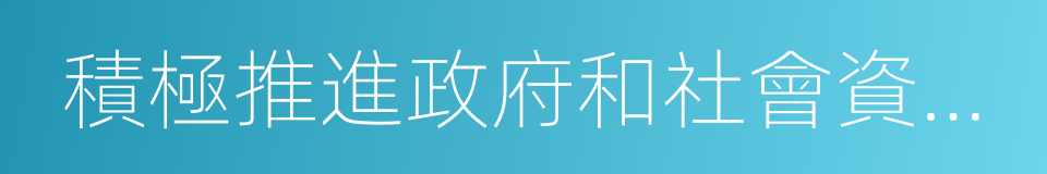 積極推進政府和社會資本合作的同義詞